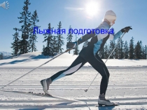 Презентация по  Лыжной подготовки
