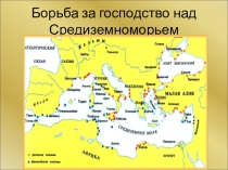Презентация Борьба за Средиземноморье
