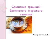 Презентация Сравнение английского и русского чаепития