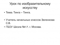 Презентация по изобразительному искусству Тинга -Тинга(4 класс).