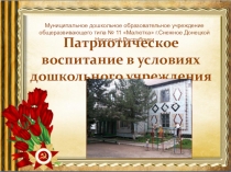 Презентация 2 Патриотическое воспитание в условиях дошкольного учреждения