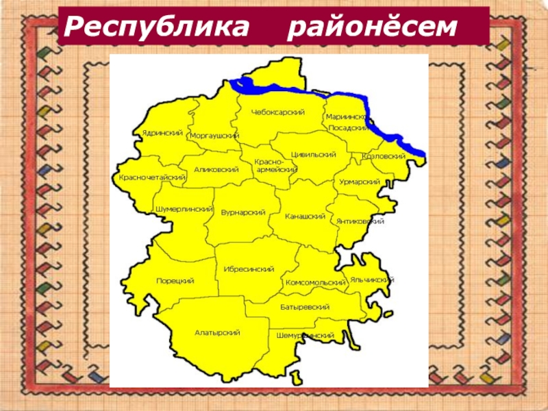 Сайты районов чувашской республики. Республика Чувашия на карте России. Карта Чувашии с районами и населенными пунктами на чувашском языке. Карта Чувашии 1969. Карта Республики Чувашия для презентации.