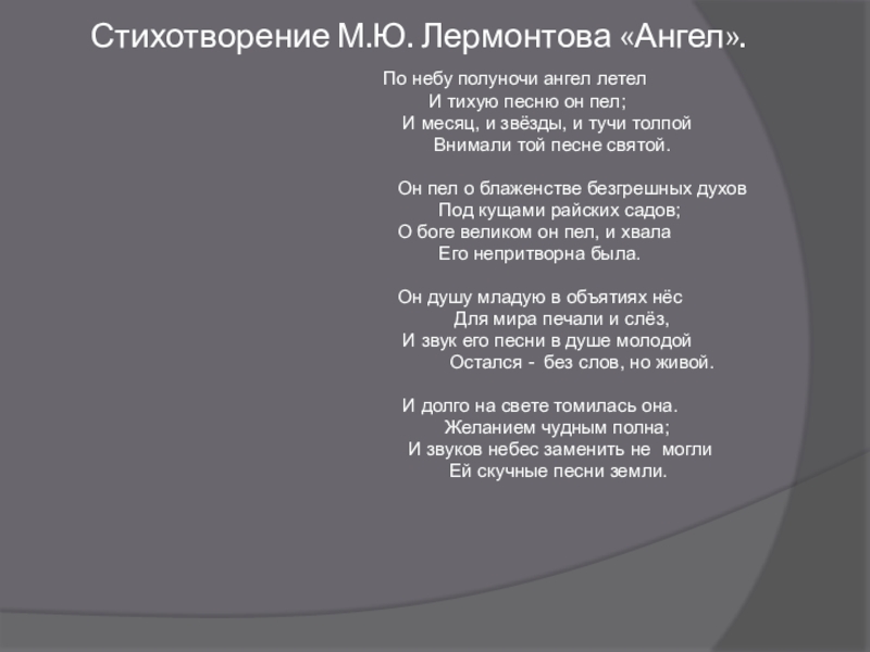 Анализ стихотворения лермонтова ангел. Стихотворение ангел Лермонтова. Лермонтов по небу полуночи. М. Ю. Лермонтова «ангел». Лермонтов стих ангел текст.