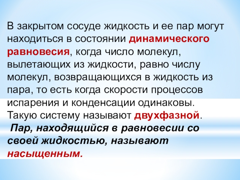 Пар в закрытом сосуде. . В закрытом сосуде. Испарение жидкости в закрытом сосуде. Насыщенный пар в закрытом сосуде. Что называется жидкостью.