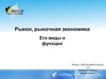 Презентация по экономике на тему Рынок, рыночная экономика