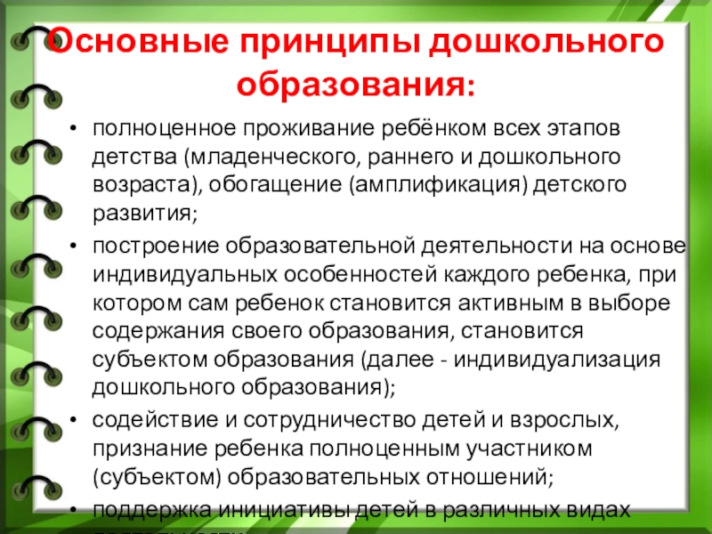 Принципы в доу. Принципы дошкольного образования. Полноценное образование.