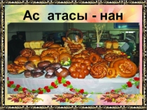 Ас атасы-нан