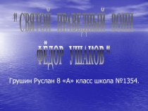 Презентация по истории Фёдор Ушаков
