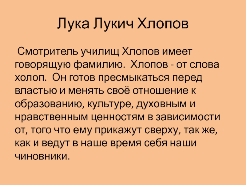 Характеристика луки хлопова. Лука Лукич Хлопов, смотритель училищ. Хлопов смотритель училищ. Лука Лукич характеристика по тексту. Лука Лукич Хлопов характеристика.