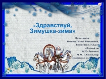 Презентация по познавательному развитию на тему Здравствуй, Зимушка-Зима! (средняя группа)