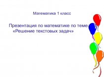 Презентация по математике на тему Решение текстовых задач