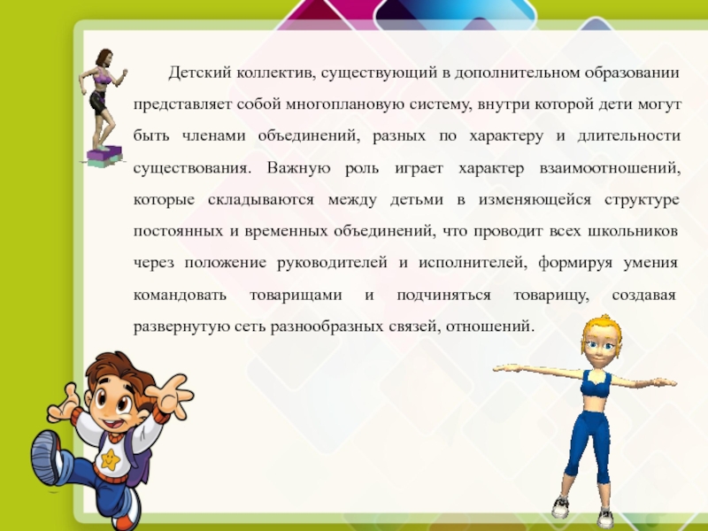 План развития детского коллектива. Положение в детском коллективе. Характеристики детского коллектива. Положение в детском коллективе характеристика. Положение ребенка в детском коллективе.