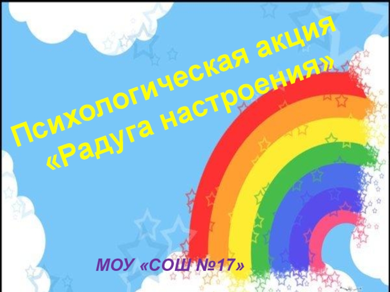 Радуга настроения. Акция Радуга настроения. Акция Радуга настроения в ДОУ. Радуга настроения в школе.