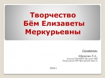 Презентация по ИЗО на тему: Творчество Бём Елизаветы Меркурьевны