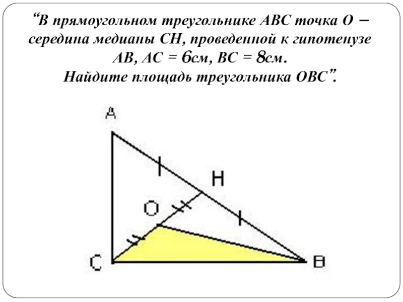 Ab гипотенуза треугольника abc. Медиана в прямоугольном треугольнике. Середина Медианы треугольника. Прямоугольный треугольник ABC. Прямоугольный треугольник АВС.