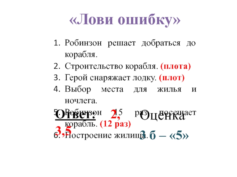 «Лови ошибку»Робинзон решает добраться до корабля.Строительство корабля. (плота)Герой снаряжает лодку. (плот)Выбор места для жилья и ночлега.Робинзон 15