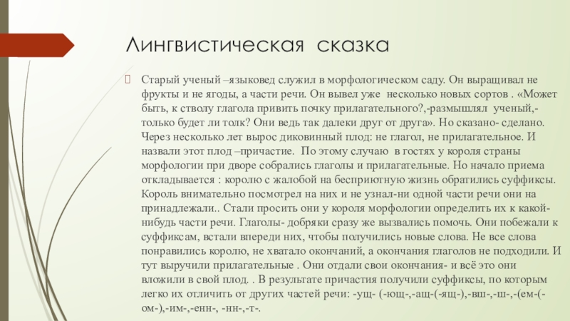 Лингвистическая сказка. Сказка про Причастие. Лингвистическая сказка про Причастие. Сказка про Причастие 7 класс.