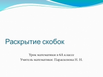 Раскрытие скобок