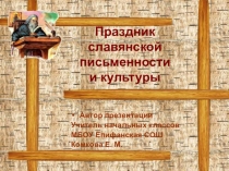 Внеклассная работа Праздник славянской письменности и культуры