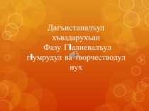 Дагъистаналъул хъвадарухъан Фазу ГIалиевалъул гiумрудул ва творчестводул нух.