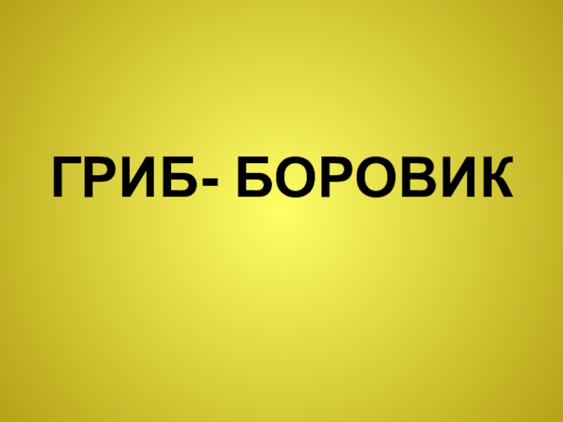 Презентация по ИЗО Гриб-боровик