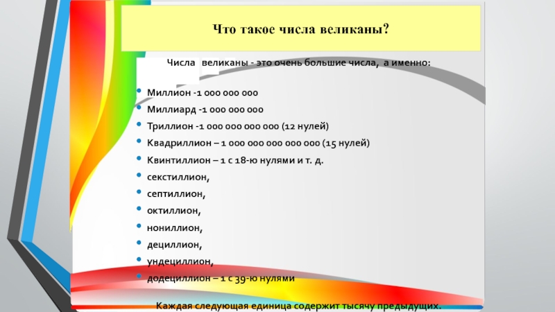 Числа великаны 5 класс презентация