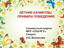 Правила поведения на летних каникулах