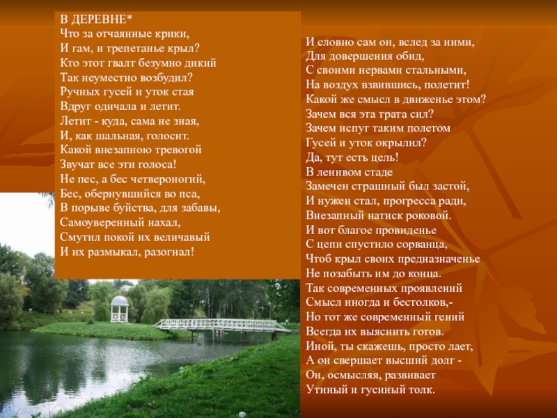 Стих тютчева селенья. Стихи Тютчева о деревне. Стихотворение Тютчева в деревне. Тютчев деревня стих. Стихи Тютчев про село.