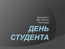 День студента