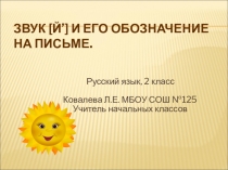 ПРЕЗЕНТАЦИЯ ПО РУССКОМУ ЯЗЫКУ 2 КЛАСС. ТЕМА СПОСОБЫ ОБОЗНАЧЕНИЯ СОГЛАСНЫХ ЗВУКОВ НА ПИСЬМЕ.