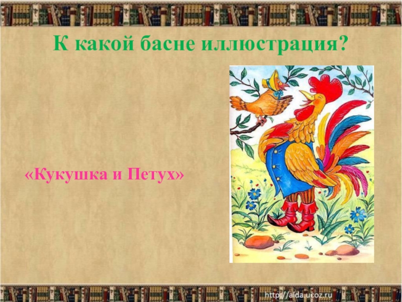 Рисунок к басне кукушка и петух