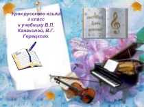 Презентация по русскому языку на тему Мягкий знак после шипящих существительных женского рода  (3 класс)