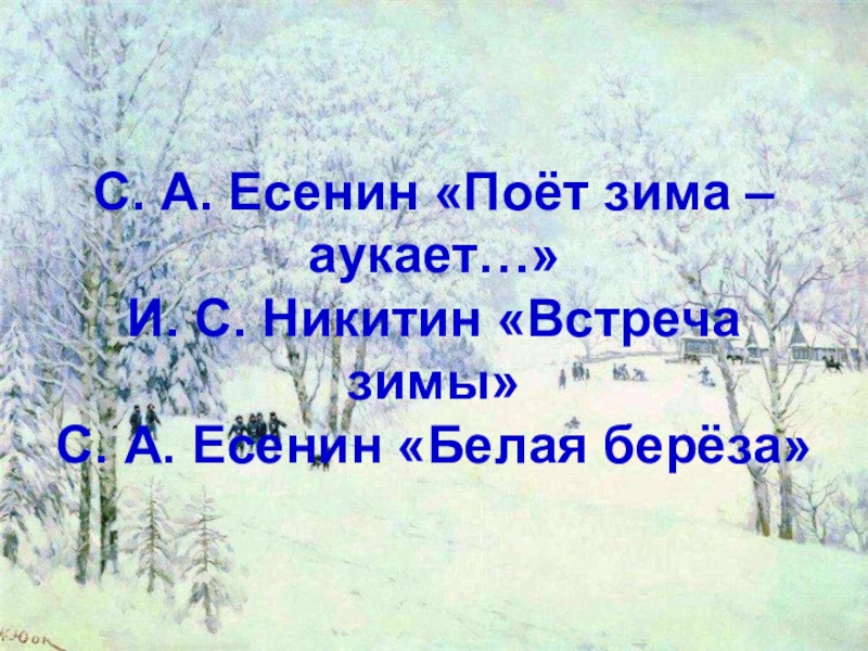 Стихотворение есенина поет зима аукает. Поёт зима аукает Есенин. Стих встреча зимы. Есенин поет зима аукает береза. Встреча зимы Никитин.