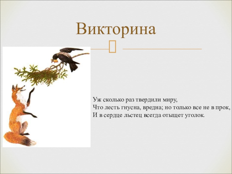 Сколько раз твердили миру. О сколько раз твердили миру что лесть гнусна вредна. Уж сколько раз твердили миру. Сколько раз твердили миру что лесть гнусна. Крылов уж сколько раз твердили миру.