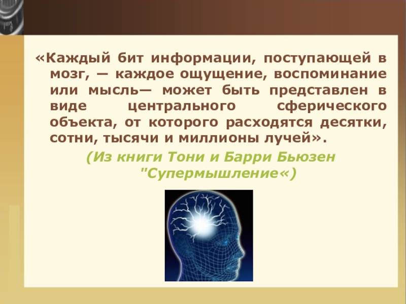 Каждый бит. Информация поступает в мозг. Как поступает информация в мозг. Бит информации лампочка. Песня проникает в каждый мозг.