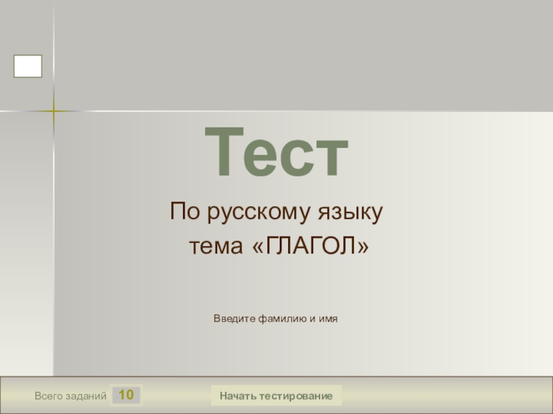 Презентация тест 6 класс глагол