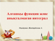 Презентация по математике на каз.языке на тему Первообразная.Интеграл
