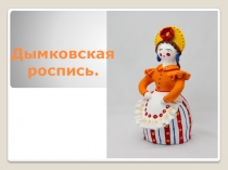 Презентация для ознакомления дошкольников с народным промыслом Дымковская роспись