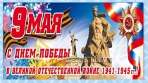 Презентация ко Дню Победы