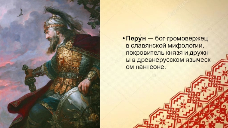 Громовержец мифология славянский