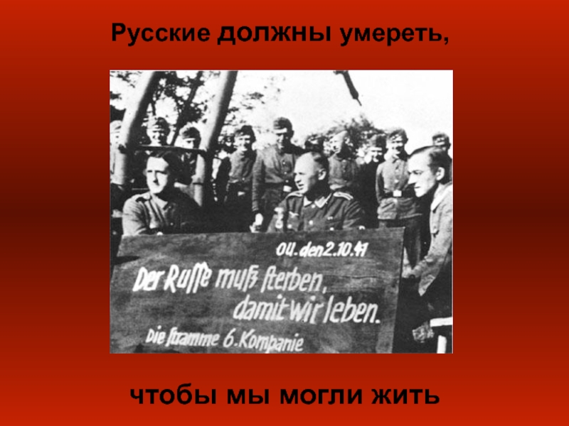 Больше жив чем мертв. Русские должны умереть, чтобы жили мы немцы. Умереть, чтобы жить. Немецкий плакат "чтобы мы жили - русские должны умереть".
