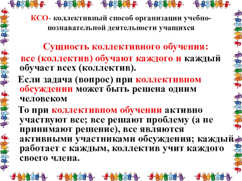 Методы ксо. Коллективный способ обучения. Коллективный способ обучения КСО. Технология коллективного способа обучения. Алгоритм коллективного способа обучении.