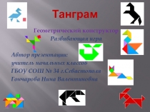 Презентация по математике на тему: Танграм
