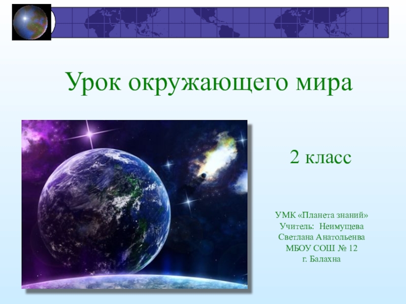 Наш дом 1 класс окружающий мир планета знаний презентация