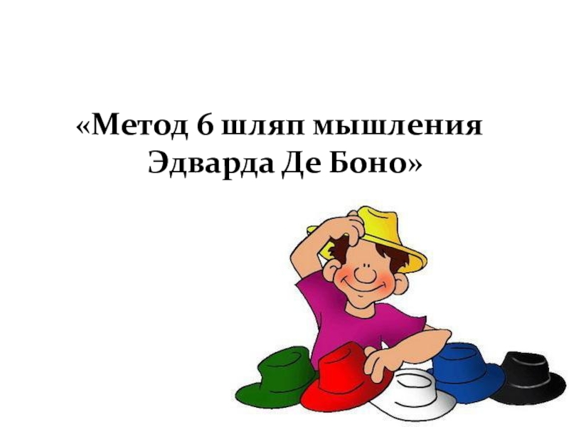 Метод шляп эдварда де боно