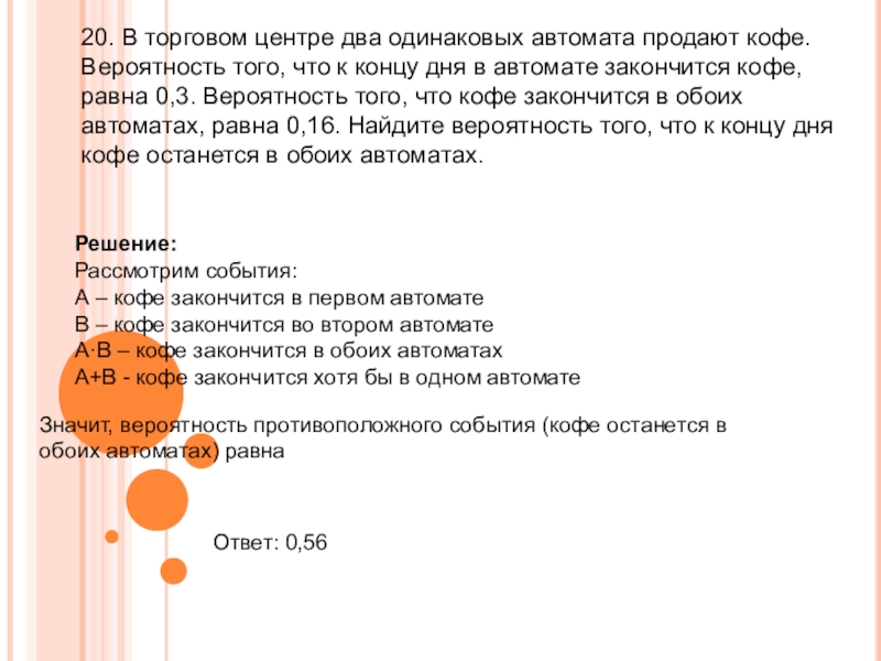 В торговом автомате два одинаковых автомата продают. Задачи на кофейные автоматы теория вероятности. В торговом центре два одинаковых автомата. Задача на вероятность про автоматы с кофе. Торговый автомат вероятность задачи.