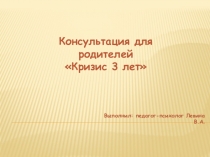 Презентация Кризис 3х лет