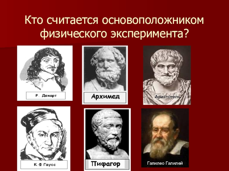 Считать родоначальником. Галилео и Аристотель. Основоположники физики. Кого считают основоположником. Родоначальник физики.