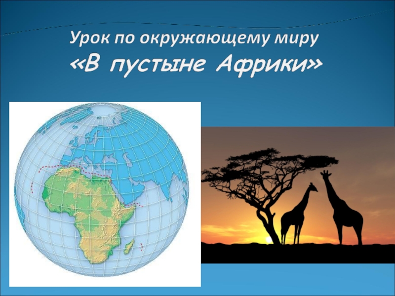 Презентация по окружающему миру на тему В пустыне Африки (4 класс)