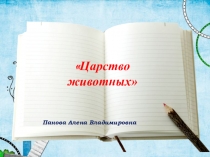 Презентация по биологии на тему Царство животных